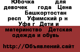 Юбочка Futurino для девочек 3-4 года › Цена ­ 550 - Башкортостан респ., Уфимский р-н, Уфа г. Дети и материнство » Детская одежда и обувь   